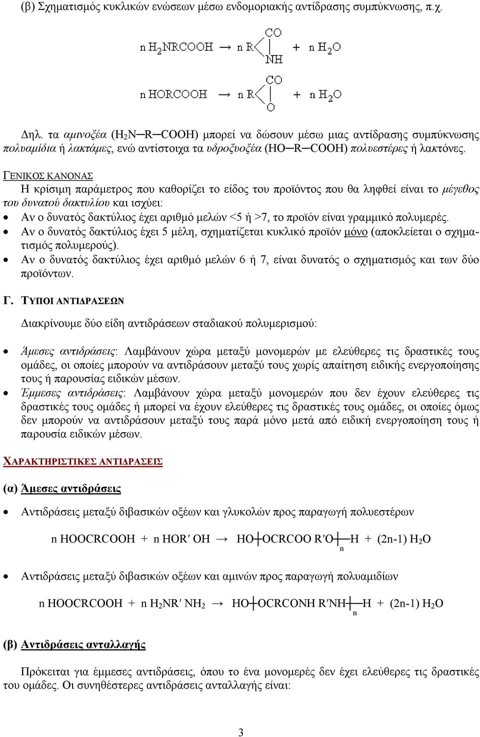 ΓΕΝΙΚΟΣ ΚΑΝΟΝΑΣ Η κρίσιµη παράµετρος που καθορίζει το είδος του προϊόντος που θα ληφθεί είναι το µέγεθος του δυνατού δακτυλίου και ισχύει: Αν ο δυνατός δακτύλιος έχει αριθµό µελών <5 ή >7, το προϊόν