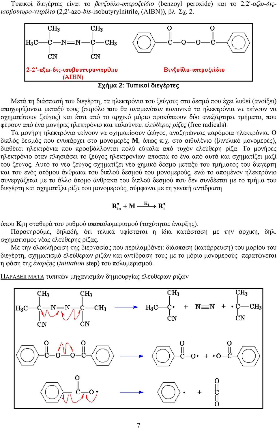 Σχήµα 2: Τυπικοί διεγέρτες Μετά τη διάσπασή του διεγέρτη, τα ηλεκτρόνια του ζεύγους στο δεσµό που έχει λυθεί (ανοίξει) αποχωρίζονται µεταξύ τους (παρόλο που θα αναµενόταν κανονικά τα ηλεκτρόνια να