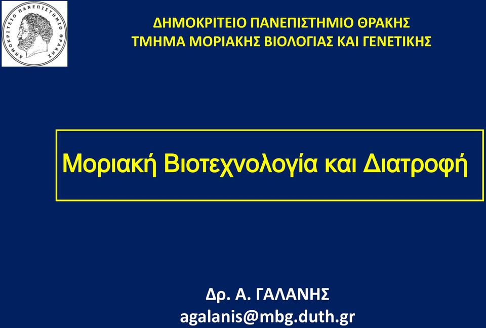 ΓΕΝΕΣΙΚΗ Μοριακή Βιοτεχνολογία