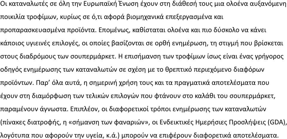 Η επιςιμανςθ των τροφίμων ίςωσ είναι ζνασ γριγοροσ οδθγόσ ενθμζρωςθσ των καταναλωτϊν ςε ςχζςθ με το κρεπτικό περιεχόμενο διαφόρων προϊόντων.