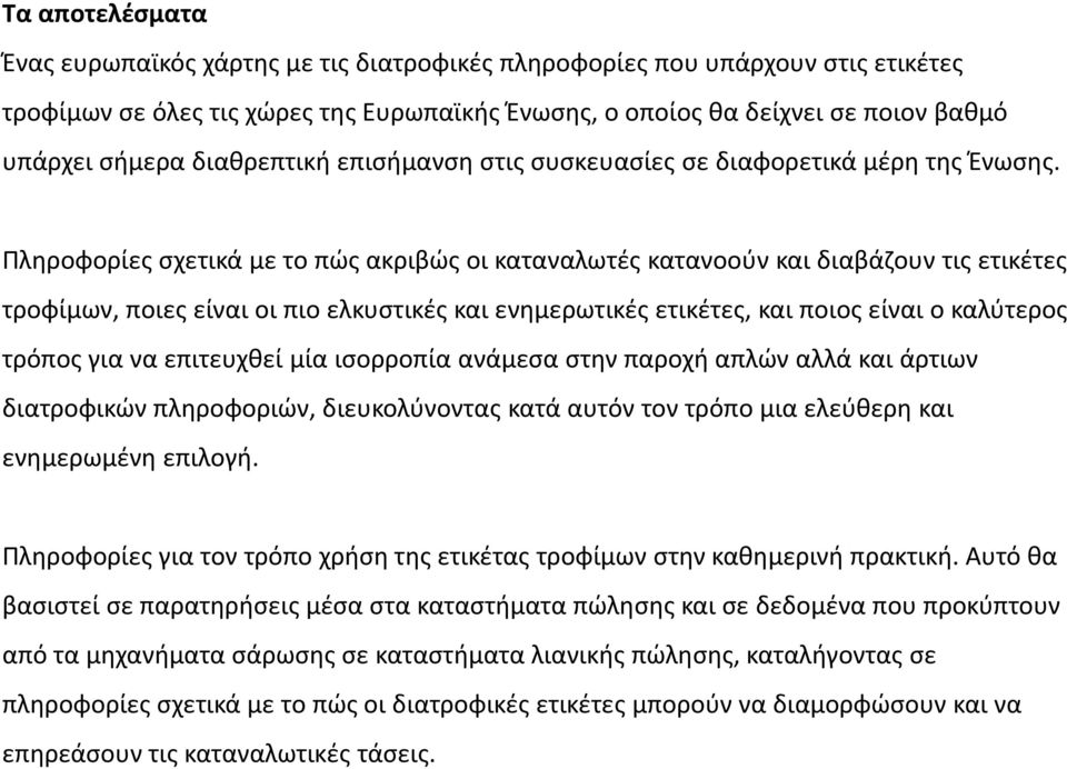 Πλθροφορίεσ ςχετικά με το πϊσ ακριβϊσ οι καταναλωτζσ κατανοοφν και διαβάηουν τισ ετικζτεσ τροφίμων, ποιεσ είναι οι πιο ελκυςτικζσ και ενθμερωτικζσ ετικζτεσ, και ποιοσ είναι ο καλφτεροσ τρόποσ για να