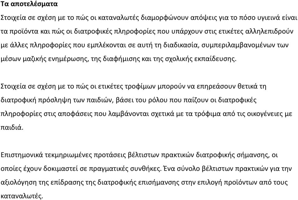 Στοιχεία ςε ςχζςθ με το πϊσ οι ετικζτεσ τροφίμων μποροφν να επθρεάςουν κετικά τθ διατροφικι πρόςλθψθ των παιδιϊν, βάςει του ρόλου που παίηουν οι διατροφικζσ πλθροφορίεσ ςτισ αποφάςεισ που λαμβάνονται