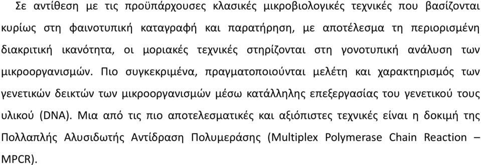 Πιο ςυγκεκριμζνα, πραγματοποιοφνται μελζτθ και χαρακτθριςμόσ των γενετικϊν δεικτϊν των μικροοργανιςμϊν μζςω κατάλλθλθσ επεξεργαςίασ του γενετικοφ