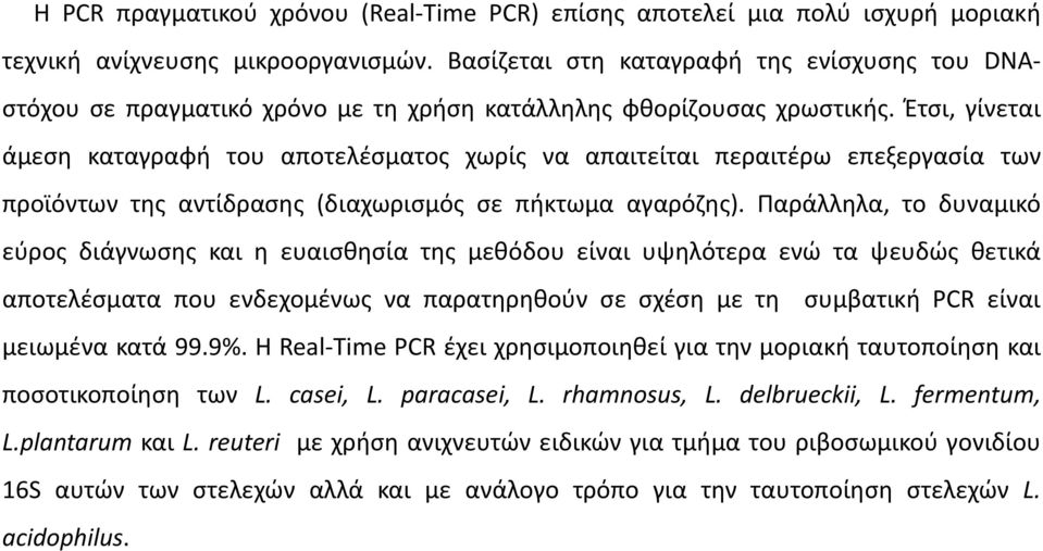 Έτςι, γίνεται άμεςθ καταγραφι του αποτελζςματοσ χωρίσ να απαιτείται περαιτζρω επεξεργαςία των προϊόντων τθσ αντίδραςθσ (διαχωριςμόσ ςε πικτωμα αγαρόηθσ).