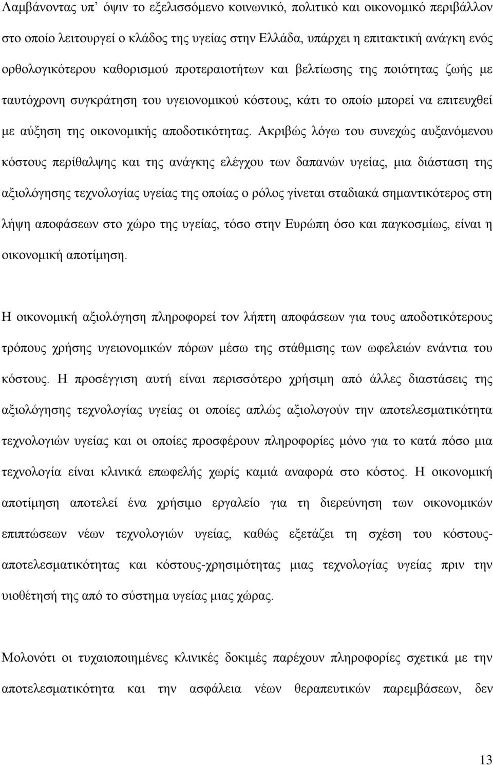 Αθξηβψο ιφγσ ηνπ ζπλερψο απμαλφκελνπ θφζηνπο πεξίζαιςεο θαη ηεο αλάγθεο ειέγρνπ ησλ δαπαλψλ πγείαο, κηα δηάζηαζε ηεο αμηνιφγεζεο ηερλνινγίαο πγείαο ηεο νπνίαο ν ξφινο γίλεηαη ζηαδηαθά ζεκαληηθφηεξνο