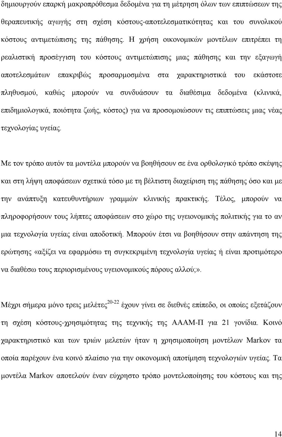 θαζψο κπνξνχλ λα ζπλδπάζνπλ ηα δηαζέζηκα δεδνκέλα (θιηληθά, επηδεκηνινγηθά, πνηφηεηα δσήο, θφζηνο) γηα λα πξνζνκνηψζνπλ ηηο επηπηψζεηο κηαο λέαο ηερλνινγίαο πγείαο.