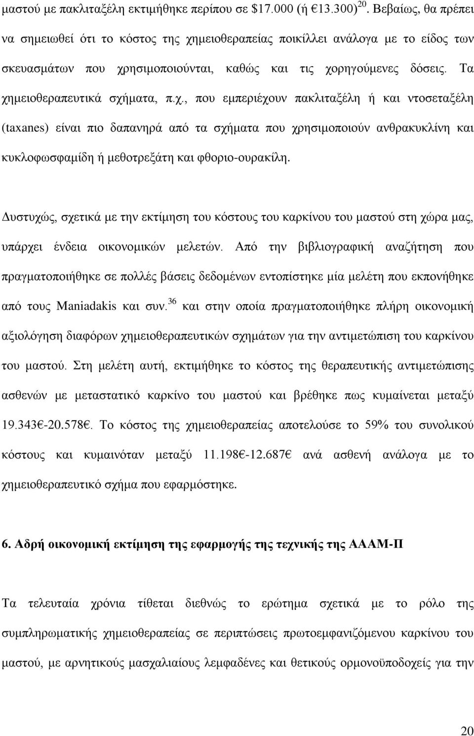 Τα ρεκεηνζεξαπεπηηθά ζρήκαηα, π.ρ., πνπ εκπεξηέρνπλ παθιηηαμέιε ή θαη ληνζεηαμέιε (taxanes) είλαη πην δαπαλεξά απφ ηα ζρήκαηα πνπ ρξεζηκνπνηνχλ αλζξαθπθιίλε θαη θπθινθσζθακίδε ή κεζνηξεμάηε θαη θζνξην-νπξαθίιε.