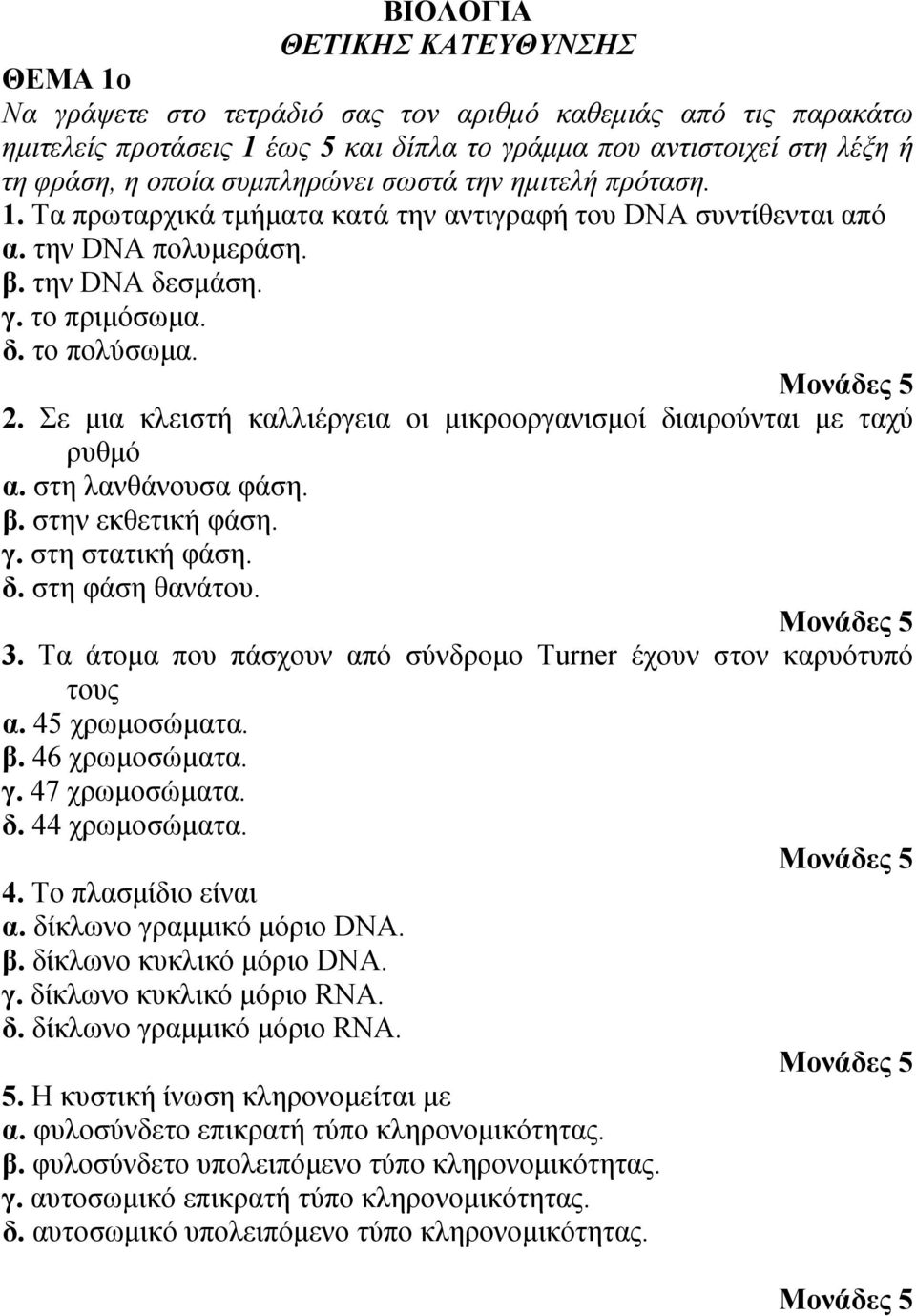 Σε μια κλειστή καλλιέργεια οι μικροοργανισμοί διαιρούνται με ταχύ ρυθμό α. στη λανθάνουσα φάση. β. στην εκθετική φάση. γ. στη στατική φάση. δ. στη φάση θανάτου. 3.