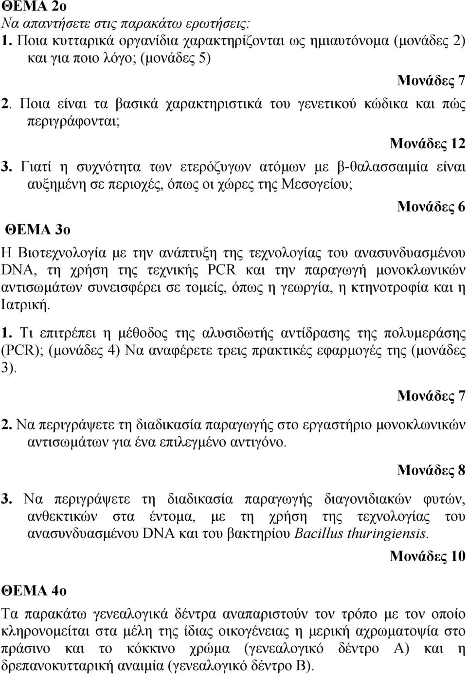 Γιατί η συχνότητα των ετερόζυγων ατόμων με β-θαλασσαιμία είναι αυξημένη σε περιοχές, όπως οι χώρες της Μεσογείου; Μονάδες 6 ΘΕΜΑ 3ο Η Βιοτεχνολογία με την ανάπτυξη της τεχνολογίας του ανασυνδυασμένου