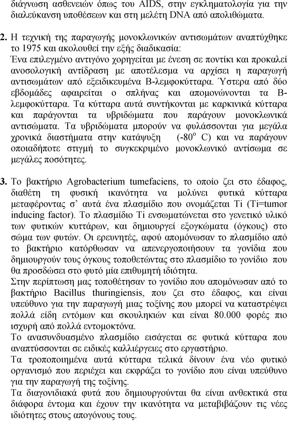 αποτέλεσμα να αρχίσει η παραγωγή αντισωμάτων από εξειδικευμένα Β-λεμφοκύτταρα. Ύστερα από δύο εβδομάδες αφαιρείται ο σπλήνας και απομονώνονται τα Β- λεμφοκύτταρα.