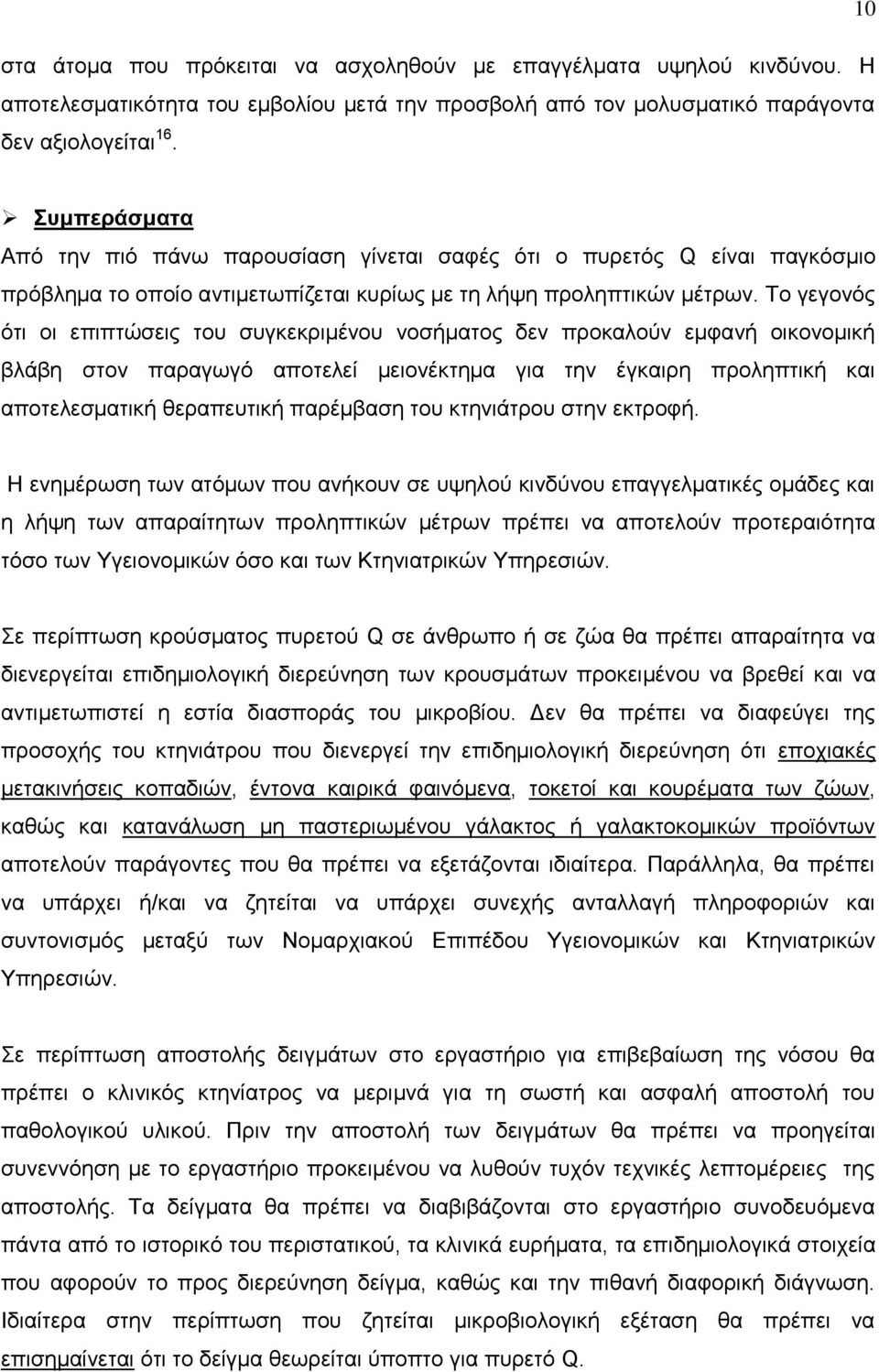 Σν γεγνλφο φηη νη επηπηψζεηο ηνπ ζπγθεθξηκέλνπ λνζήκαηνο δελ πξνθαινχλ εκθαλή νηθνλνκηθή βιάβε ζηνλ παξαγσγφ απνηειεί κεηνλέθηεκα γηα ηελ έγθαηξε πξνιεπηηθή θαη απνηειεζκαηηθή ζεξαπεπηηθή παξέκβαζε