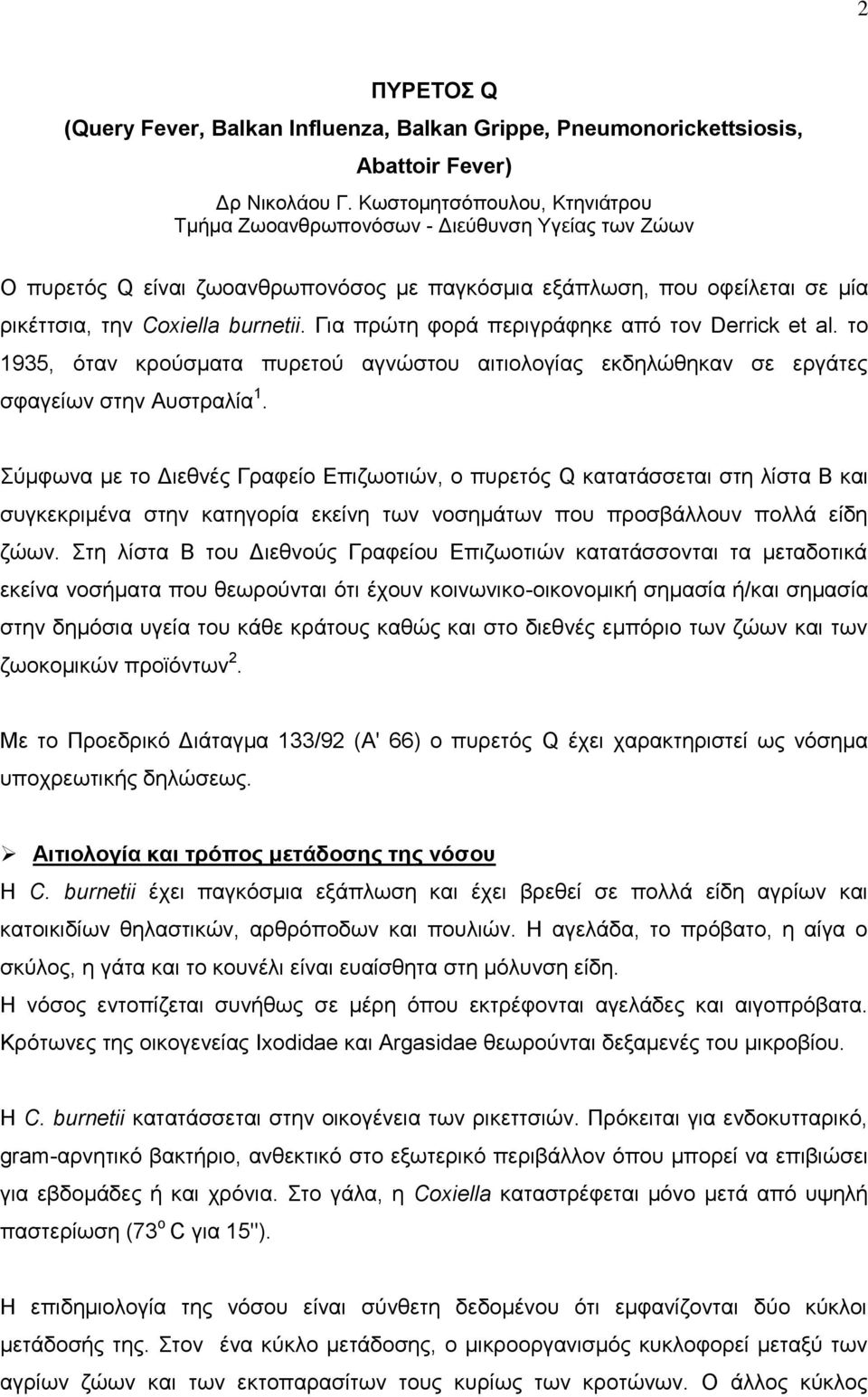 Γηα πξψηε θνξά πεξηγξάθεθε απφ ηνλ Derrick et al. ην 1935, φηαλ θξνχζκαηα ππξεηνχ αγλψζηνπ αηηηνινγίαο εθδειψζεθαλ ζε εξγάηεο ζθαγείσλ ζηελ Απζηξαιία 1.