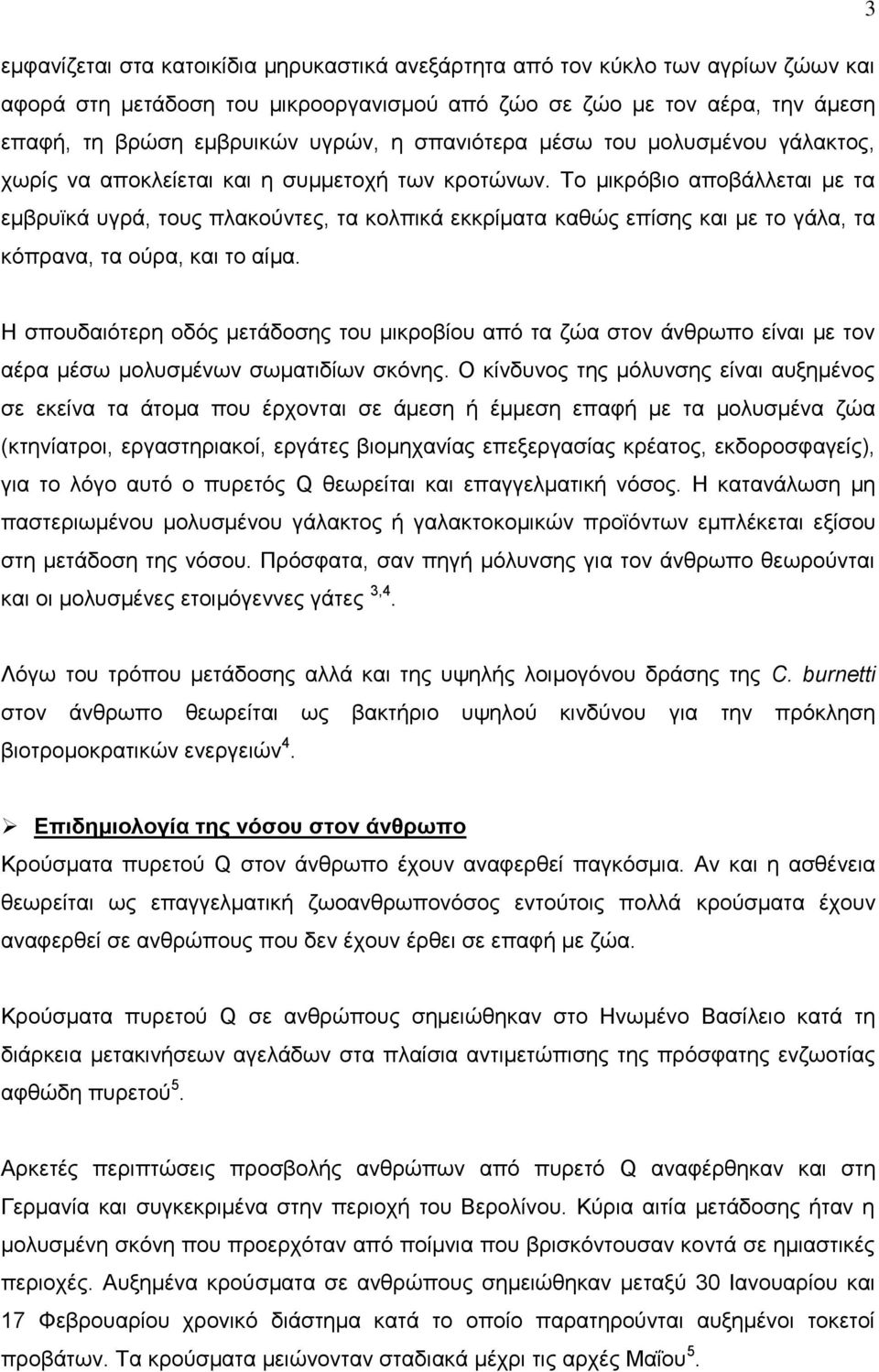 Σν κηθξφβην απνβάιιεηαη κε ηα εκβξπτθά πγξά, ηνπο πιαθνχληεο, ηα θνιπηθά εθθξίκαηα θαζψο επίζεο θαη κε ην γάια, ηα θφπξαλα, ηα νχξα, θαη ην αίκα.