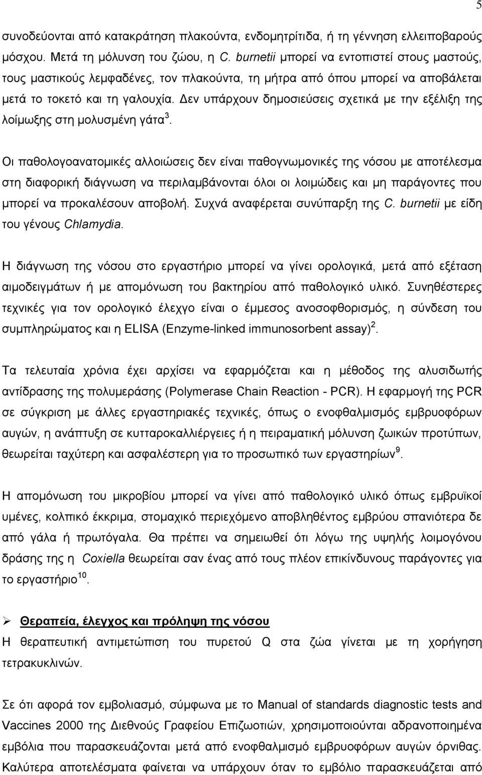 Γελ ππάξρνπλ δεκνζηεχζεηο ζρεηηθά κε ηελ εμέιημε ηεο ινίκσμεο ζηε κνιπζκέλε γάηα 3.