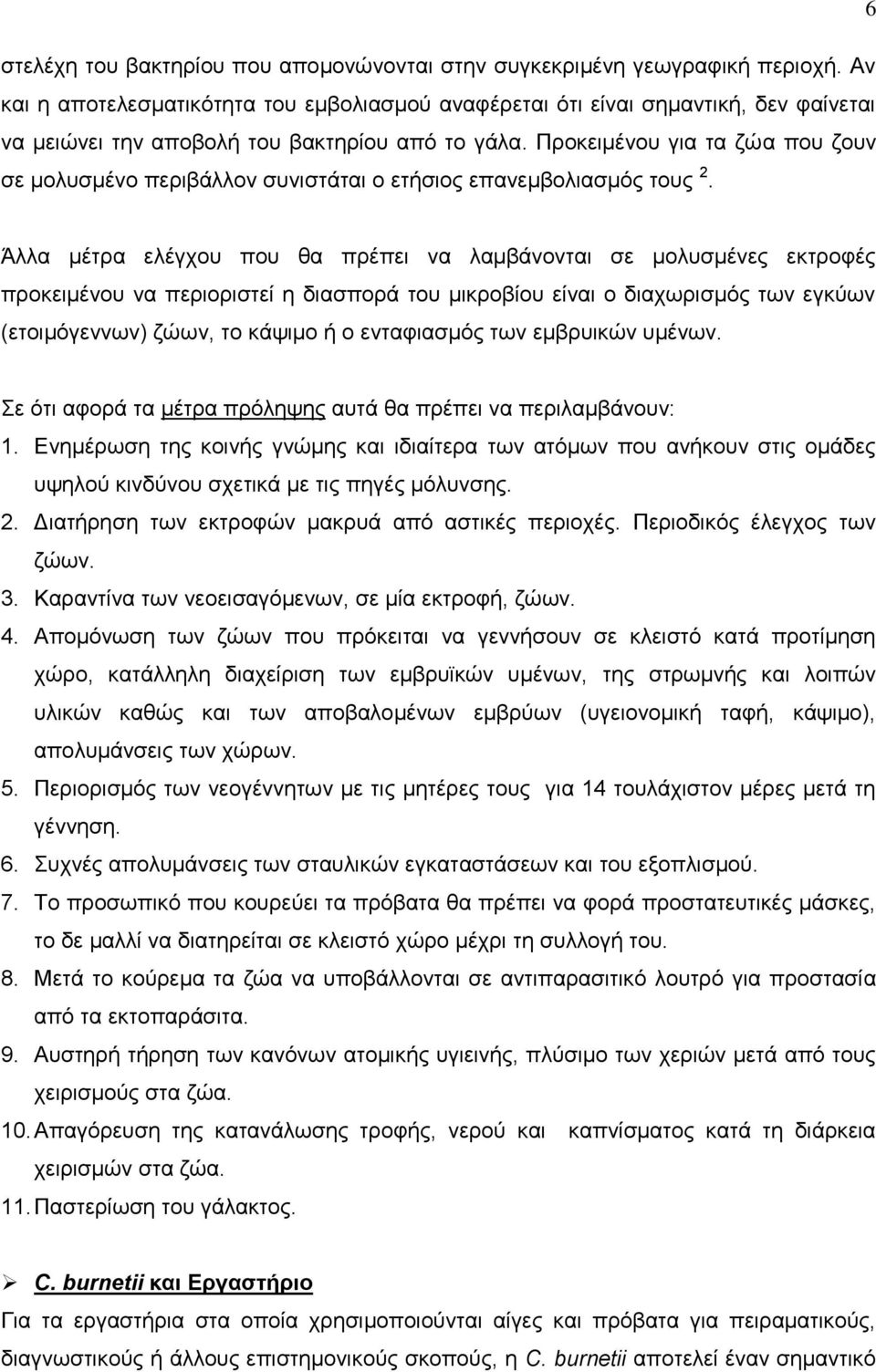 Πξνθεηκέλνπ γηα ηα δψα πνπ δνπλ ζε κνιπζκέλν πεξηβάιινλ ζπληζηάηαη ν εηήζηνο επαλεκβνιηαζκφο ηνπο 2.