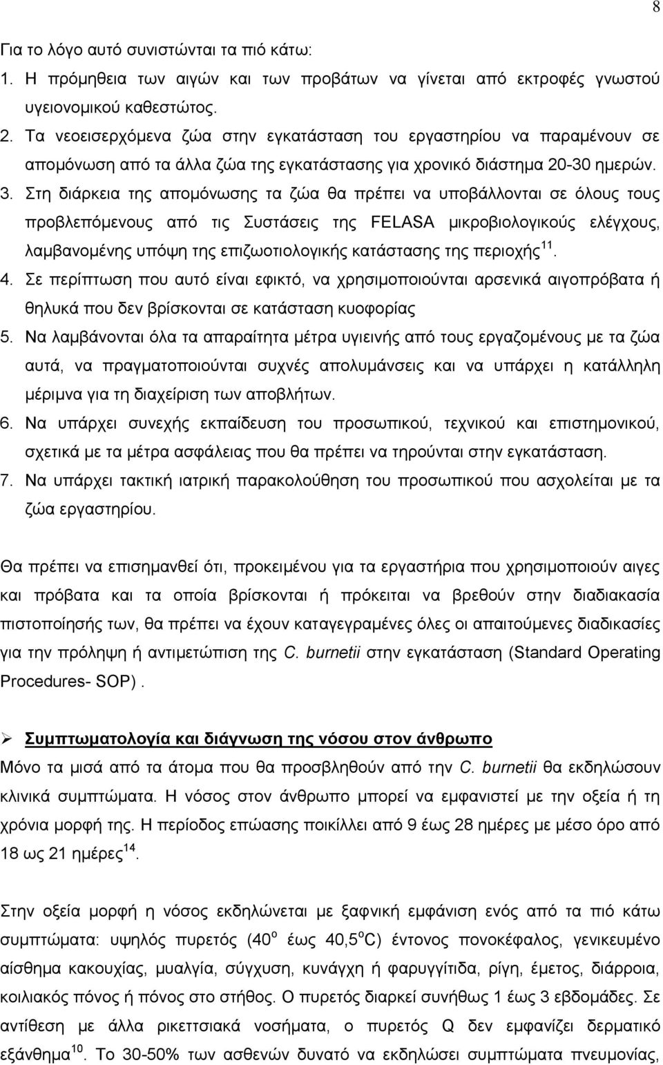 ηε δηάξθεηα ηεο απνκφλσζεο ηα δψα ζα πξέπεη λα ππνβάιινληαη ζε φινπο ηνπο πξνβιεπφκελνπο απφ ηηο πζηάζεηο ηεο FELASA κηθξνβηνινγηθνχο ειέγρνπο, ιακβαλνκέλεο ππφςε ηεο επηδσνηηνινγηθήο θαηάζηαζεο ηεο