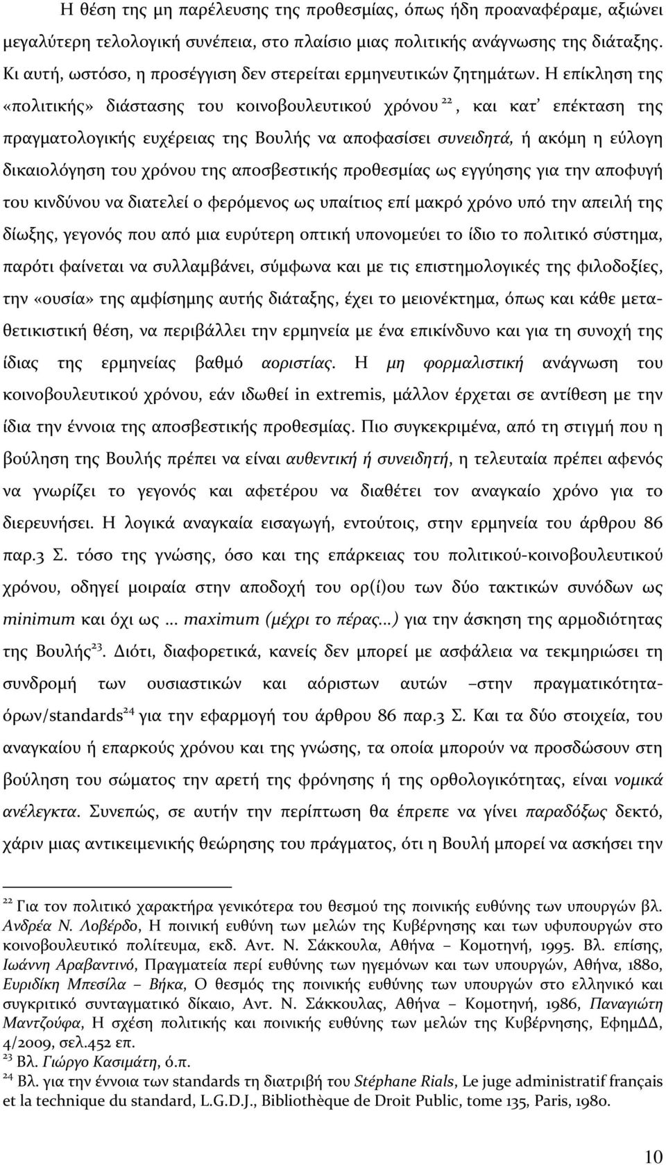 Η επίκληση της «πολιτικής» διάστασης του κοινοβουλευτικού χρόνου 22, και κατ επέκταση της πραγματολογικής ευχέρειας της Βουλής να αποφασίσει συνειδητά, ή ακόμη η εύλογη δικαιολόγηση του χρόνου της