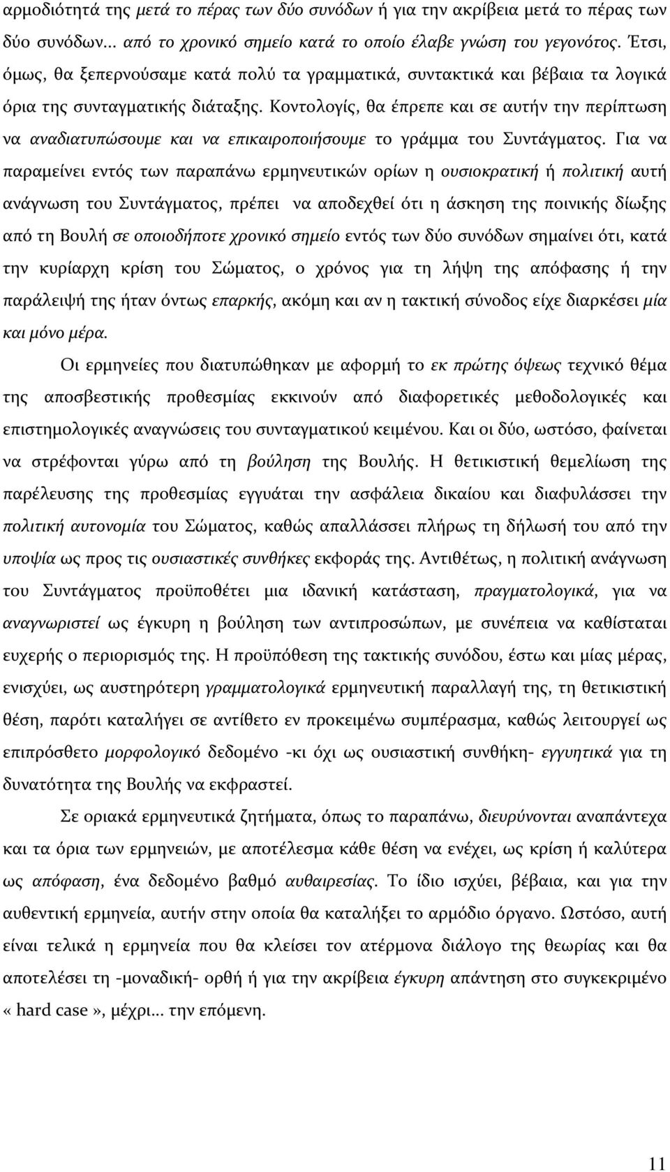 Κοντολογίς, θα έπρεπε και σε αυτήν την περίπτωση να αναδιατυπώσουμε και να επικαιροποιήσουμε το γράμμα του Συντάγματος.