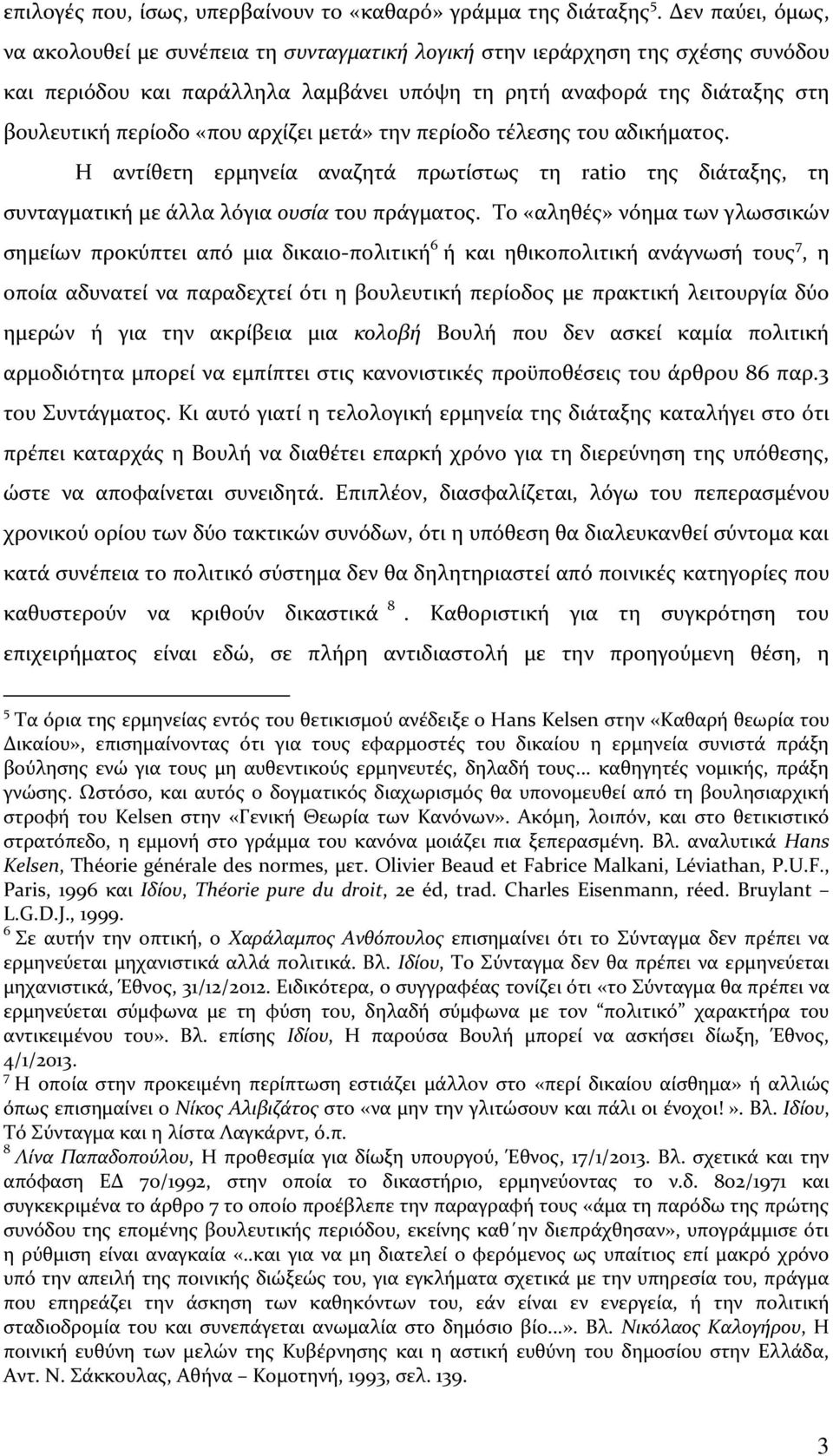 αρχίζει μετά» την περίοδο τέλεσης του αδικήματος. Η αντίθετη ερμηνεία αναζητά πρωτίστως τη ratio της διάταξης, τη συνταγματική με άλλα λόγια ουσία του πράγματος.