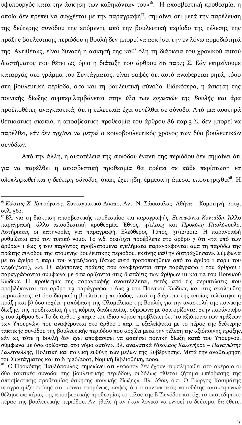 βουλευτικής περιόδου η Βουλή δεν μπορεί να ασκήσει την εν λόγω αρμοδιότητά της.