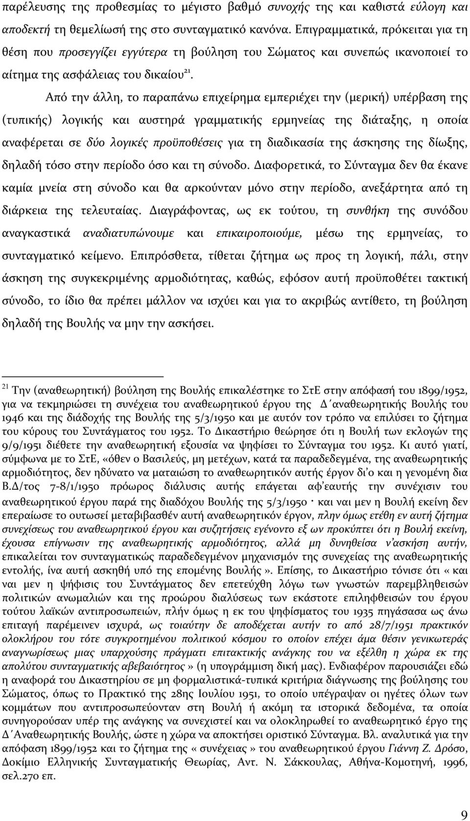 Από την άλλη, το παραπάνω επιχείρημα εμπεριέχει την (μερική) υπέρβαση της (τυπικής) λογικής και αυστηρά γραμματικής ερμηνείας της διάταξης, η οποία αναφέρεται σε δύο λογικές προϋποθέσεις για τη