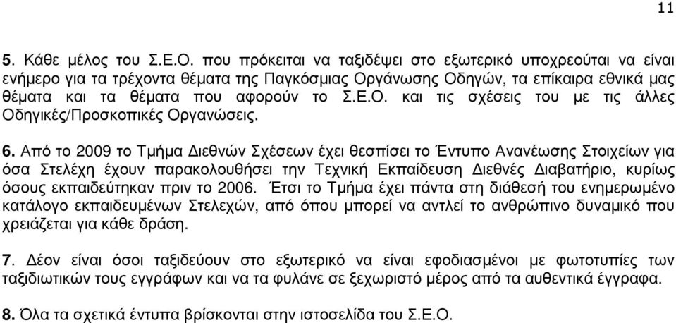 6. Από το 2009 το Τµήµα ιεθνών Σχέσεων έχει θεσπίσει το Έντυπο Ανανέωσης Στοιχείων για όσα Στελέχη έχουν παρακολουθήσει την Τεχνική Εκπαίδευση ιεθνές ιαβατήριο, κυρίως όσους εκπαιδεύτηκαν πριν το