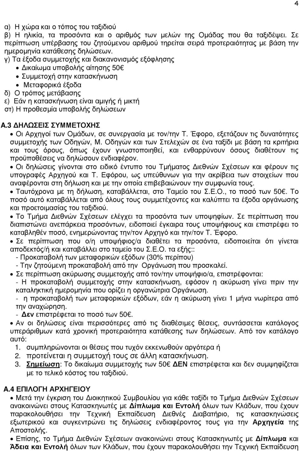 γ) Τα έξοδα συµµετοχής και διακανονισµός εξόφλησης ικαίωµα υποβολής αίτησης 50 Συµµετοχή στην κατασκήνωση Μεταφορικά έξοδα δ) Ο τρόπος µετάβασης ε) Εάν η κατασκήνωση είναι αµιγής ή µικτή στ) Η