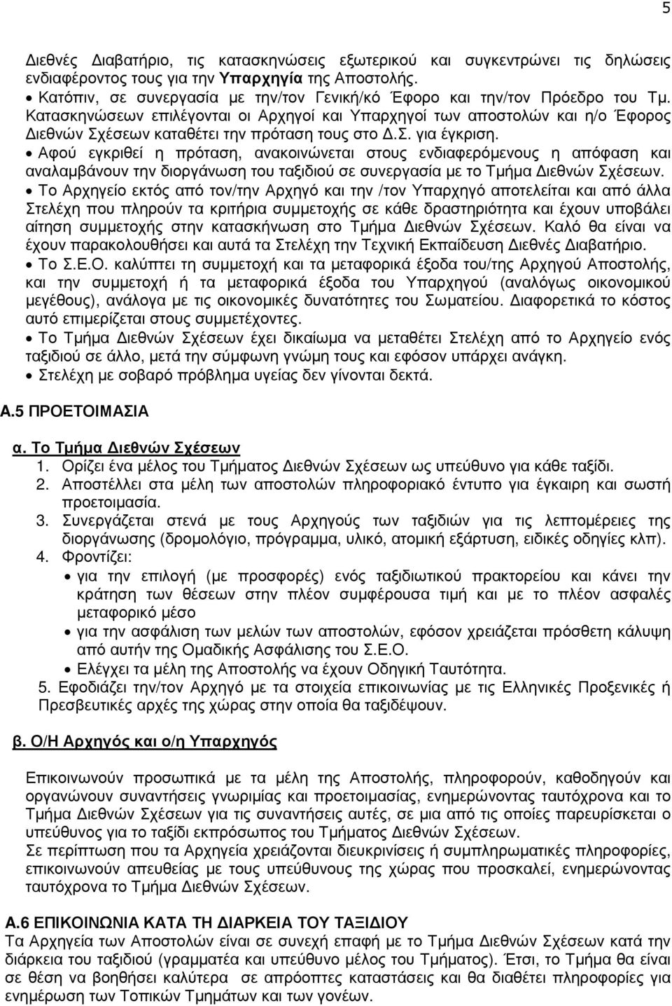 Κατασκηνώσεων επιλέγονται οι Αρχηγοί και Υπαρχηγοί των αποστολών και η/ο Έφορος ιεθνών Σχέσεων καταθέτει την πρόταση τους στο.σ. για έγκριση.