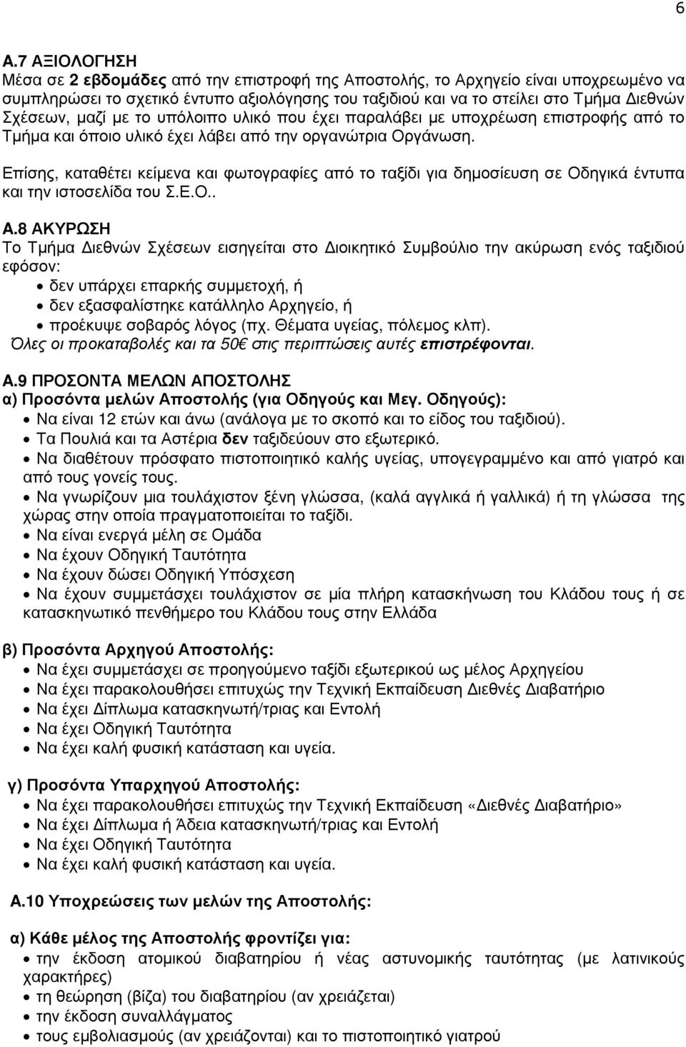 Επίσης, καταθέτει κείµενα και φωτογραφίες από το ταξίδι για δηµοσίευση σε Οδηγικά έντυπα και την ιστοσελίδα του Σ.Ε.Ο.. A.