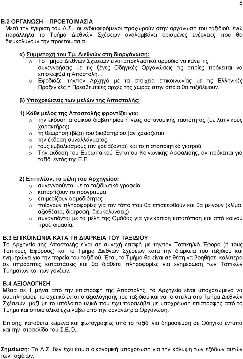 ιεθνών στη διοργάνωση: o Το Τµήµα ιεθνών Σχέσεων είναι αποκλειστικά αρµόδιο να κάνει τις συνεννοήσεις µε τις ξένες Οδηγικές Οργανώσεις τις οποίες πρόκειται να επισκεφθεί η Αποστολή.