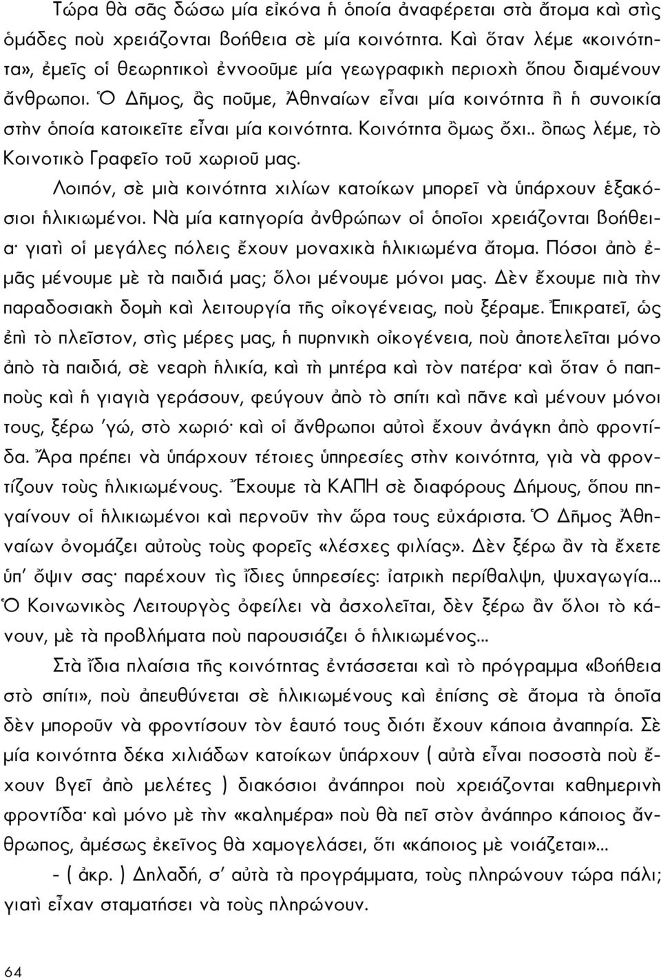 Ὁ ῆμος, ἂς ποῦμε, Ἀθηναίων εἶναι μία κοινότητα ἢ ἡ συνοικία στὴν ὁποία κατοικεῖτε εἶναι μία κοινότητα. Κοινότητα ὂμως ὄχι.. ὂπως λέμε, τὸ Kοινοτικὸ Γραφεῖο τοῦ χωριοῦ μας.