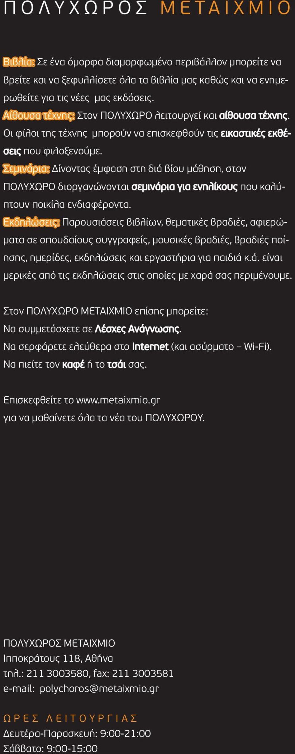 Σεμινάρια: Δίνοντας έμφαση στη διά βίου μάθηση, στον ΠΟΛΥΧΩΡΟ διοργανώνονται σεμινάρια για ενηλίκους που καλύπτουν ποικίλα ενδιαφέροντα.