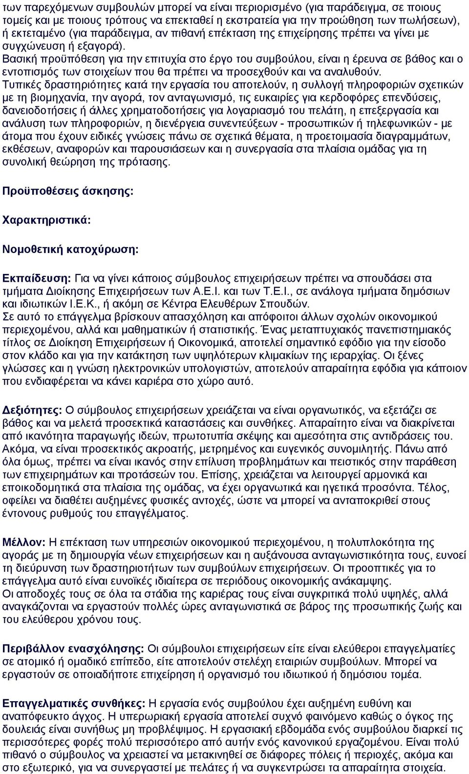 Βασική προϋπόθεση για την επιτυχία στο έργο του συμβούλου, είναι η έρευνα σε βάθος και ο εντοπισμός των στοιχείων που θα πρέπει να προσεχθούν και να αναλυθούν.