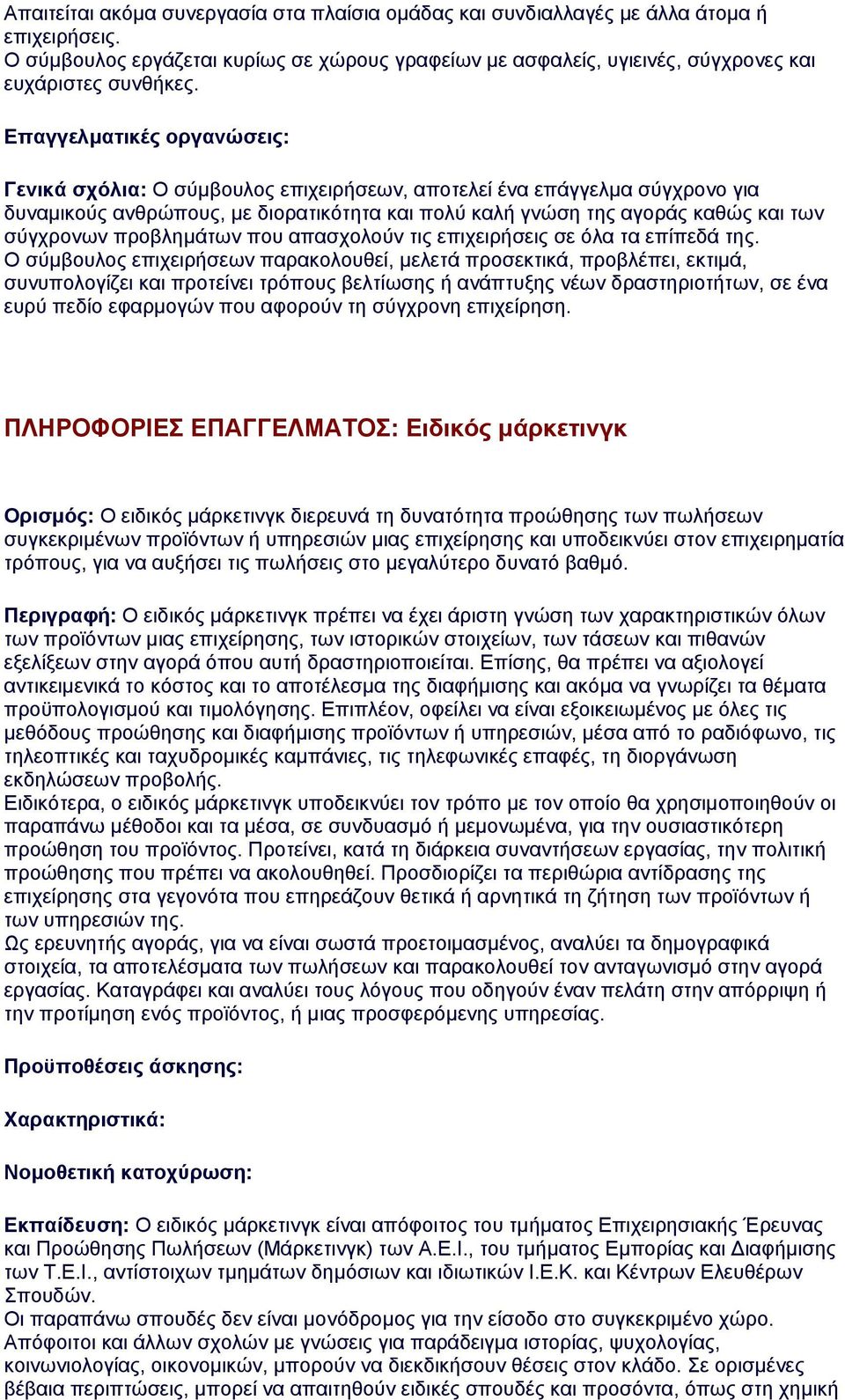 προβλημάτων που απασχολούν τις επιχειρήσεις σε όλα τα επίπεδά της.