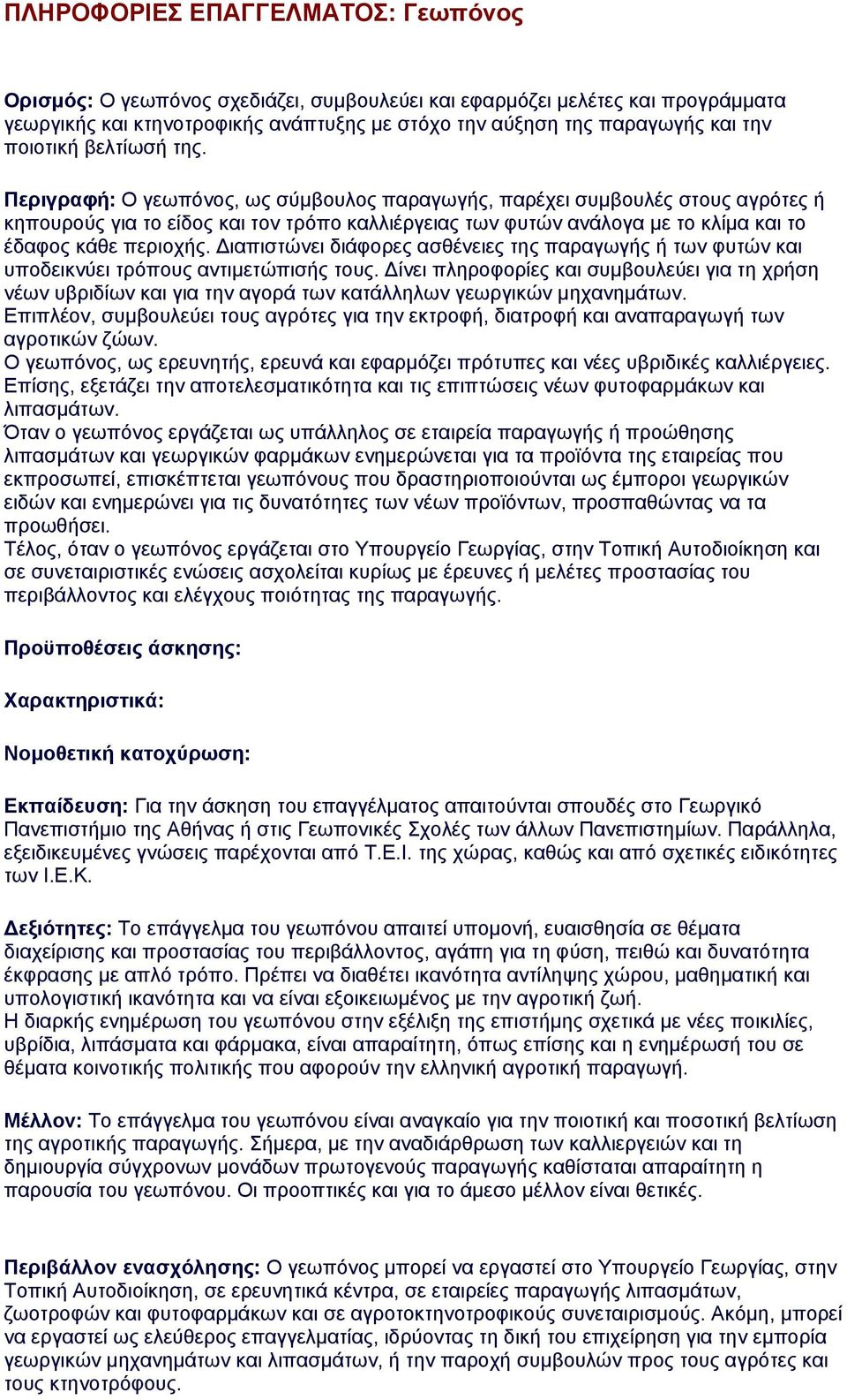 Περιγραφή: Ο γεωπόνος, ως σύμβουλος παραγωγής, παρέχει συμβουλές στους αγρότες ή κηπουρούς για το είδος και τον τρόπο καλλιέργειας των φυτών ανάλογα με το κλίμα και το έδαφος κάθε περιοχής.