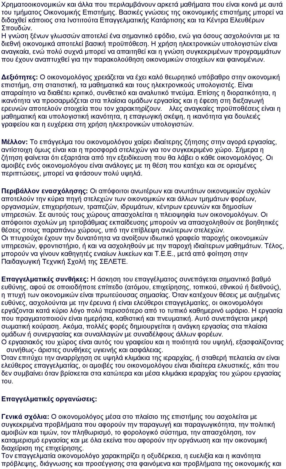 Η γνώση ξένων γλωσσών αποτελεί ένα σημαντικό εφόδιο, ενώ για όσους ασχολούνται με τα διεθνή οικονομικά αποτελεί βασική προϋπόθεση.