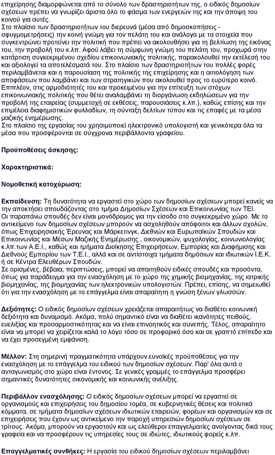 να ακολουθήσει για τη βελτίωση της εικόνας του, την προβολή του κ.λπ.