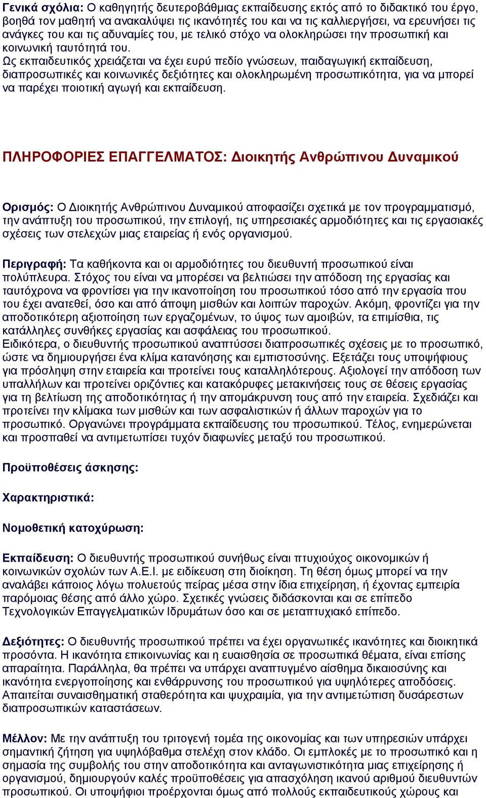 Ως εκπαιδευτικός χρειάζεται να έχει ευρύ πεδίο γνώσεων, παιδαγωγική εκπαίδευση, διαπροσωπικές και κοινωνικές δεξιότητες και ολοκληρωμένη προσωπικότητα, για να μπορεί να παρέχει ποιοτική αγωγή και