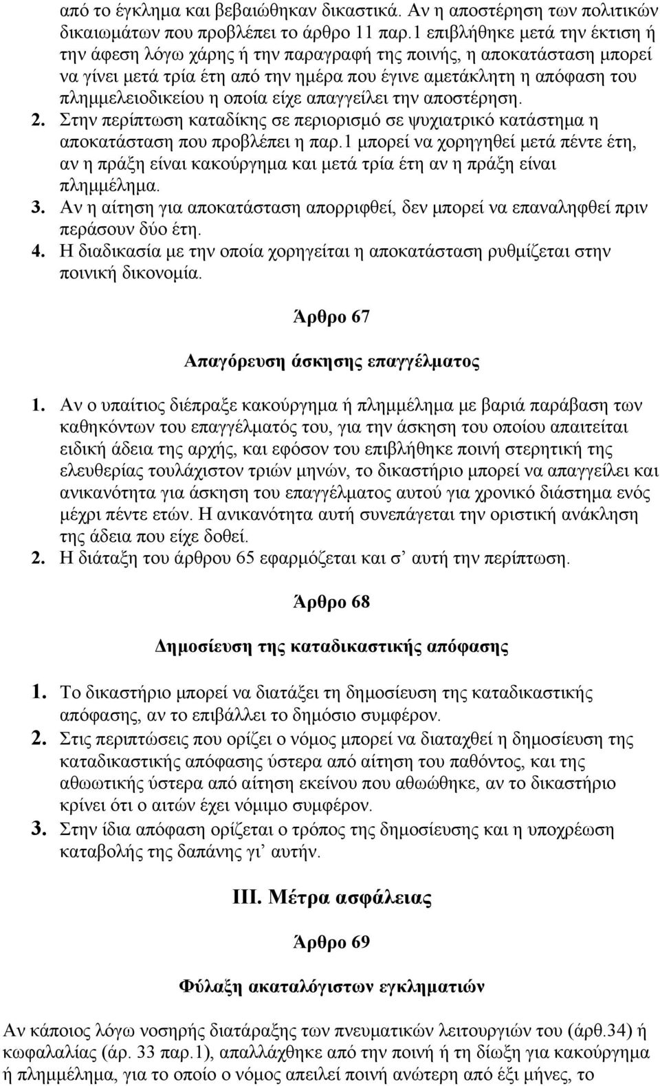 είχε απαγγείλει την αποστέρηση. 2. Στην περίπτωση καταδίκης σε περιορισμό σε ψυχιατρικό κατάστημα η αποκατάσταση που προβλέπει η παρ.