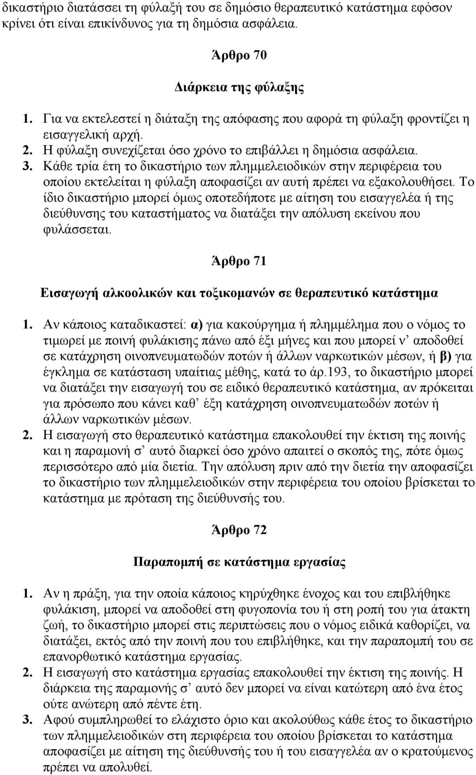 Κάθε τρία έτη το δικαστήριο των πλημμελειοδικών στην περιφέρεια του οποίου εκτελείται η φύλαξη αποφασίζει αν αυτή πρέπει να εξακολουθήσει.