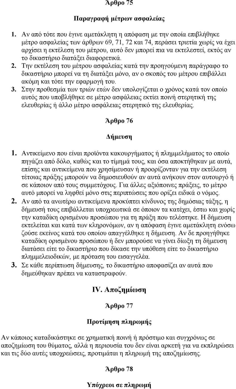 εκτελεστεί, εκτός αν το δικαστήριο διατάξει διαφορετικά. 2.