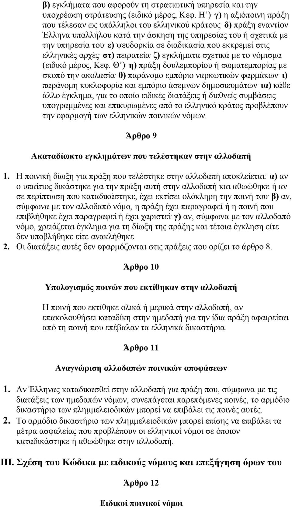 ζ) εγκλήματα σχετικά με το νόμισμα (ειδικό μέρος, Κεφ. Θ ). η) πράξη δουλεμπορίου ή σωματεμπορίας με σκοπό την ακολασία. θ) παράνομο εμπόριο ναρκωτικών φαρμάκων.