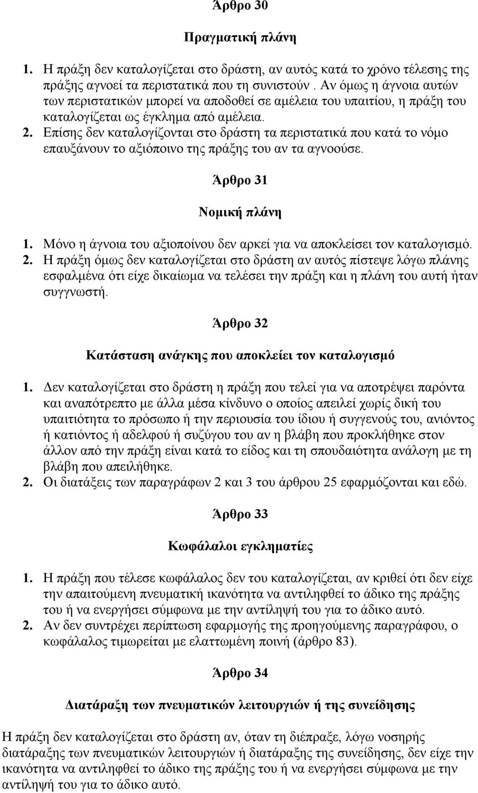 Επίσης δεν καταλογίζονται στο δράστη τα περιστατικά που κατά το νόμο επαυξάνουν το αξιόποινο της πράξης του αν τα αγνοούσε. Άρθρο 31 Νομική πλάνη 1.