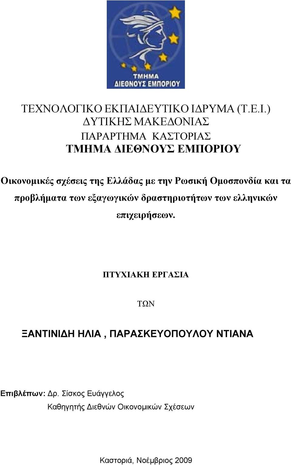 ΕΥΤΙΚΟ ΙΔΡΥΜΑ (Τ.Ε.Ι.) ΔΥΤΙΚΗΣ ΜΑΚΕΔΟΝΙΑΣ ΠΑΡΑΡΤΗΜΑ ΚΑΣΤΟΡΙΑΣ ΤΜΗΜΑ ΔΙΕΘΝΟΥΣ ΕΜΠΟΡΙΟΥ Οικονομικές