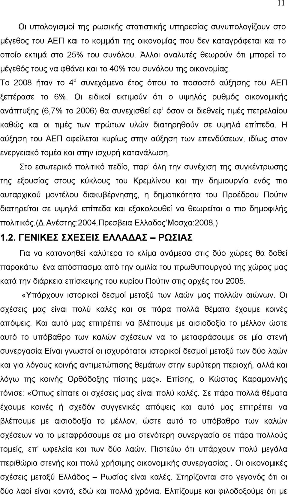 Οι ειδικοί εκτιμούν ότι ο υψηλός ρυθμός οικονομικής ανάπτυξης (6,7% το 2006) θα συνεχισθεί εφ όσον οι διεθνείς τιμές πετρελαίου καθώς και οι τιμές των πρώτων υλών διατηρηθούν σε υψηλά επίπεδα.