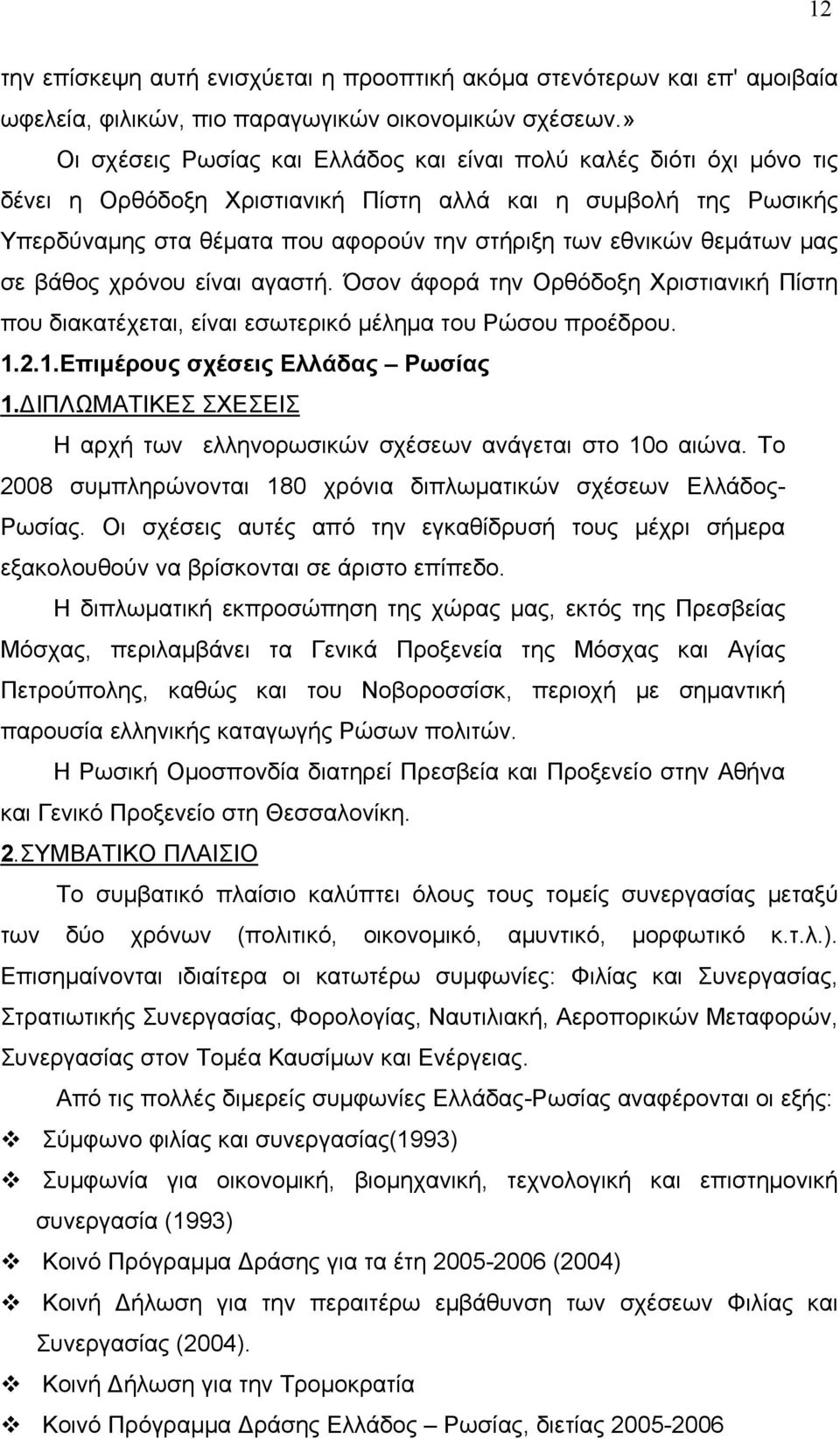 θεμάτων μας σε βάθος χρόνου είναι αγαστή. Όσον άφορά την Ορθόδοξη Χριστιανική Πίστη που διακατέχεται, είναι εσωτερικό μέλημα του Ρώσου προέδρου. 1.2.1.Επιμέρους σχέσεις Ελλάδας Ρωσίας 1.