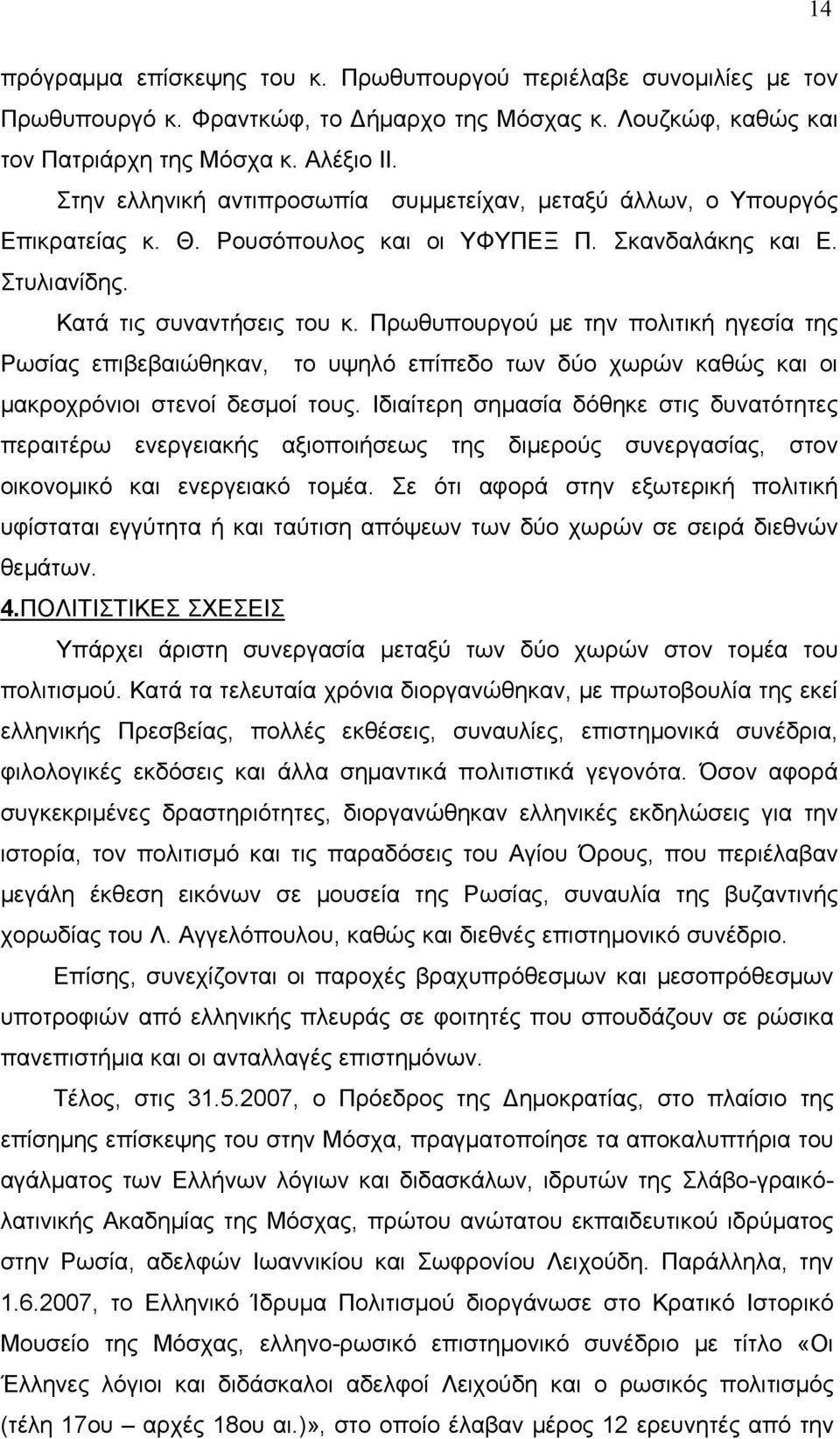 Πρωθυπουργού με την πολιτική ηγεσία της Ρωσίας επιβεβαιώθηκαν, το υψηλό επίπεδο των δύο χωρών καθώς και οι μακροχρόνιοι στενοί δεσμοί τους.