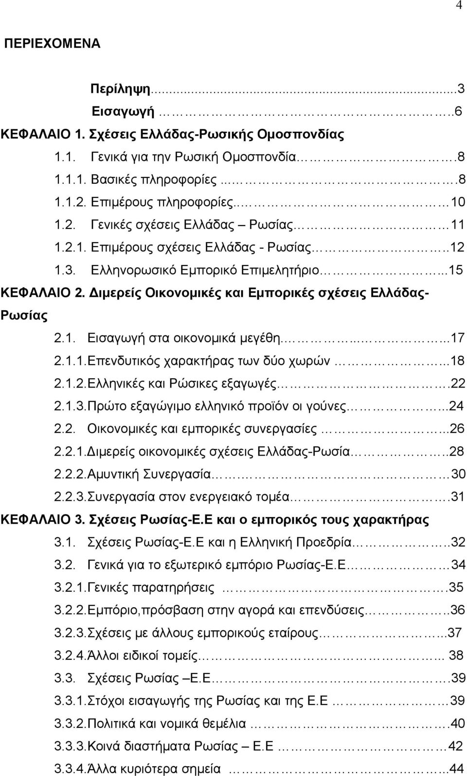 ιμερείς Οικονομικές και Εμπορικές σχέσεις Ελλάδας- Ρωσίας 2.1. Εισαγωγή στα οικονομικά μεγέθη.......17 2.1.1.Επενδυτικός χαρακτήρας των δύο χωρών...18 2.1.2.Ελληνικές και Ρώσικες εξαγωγές.22 2.1.3.