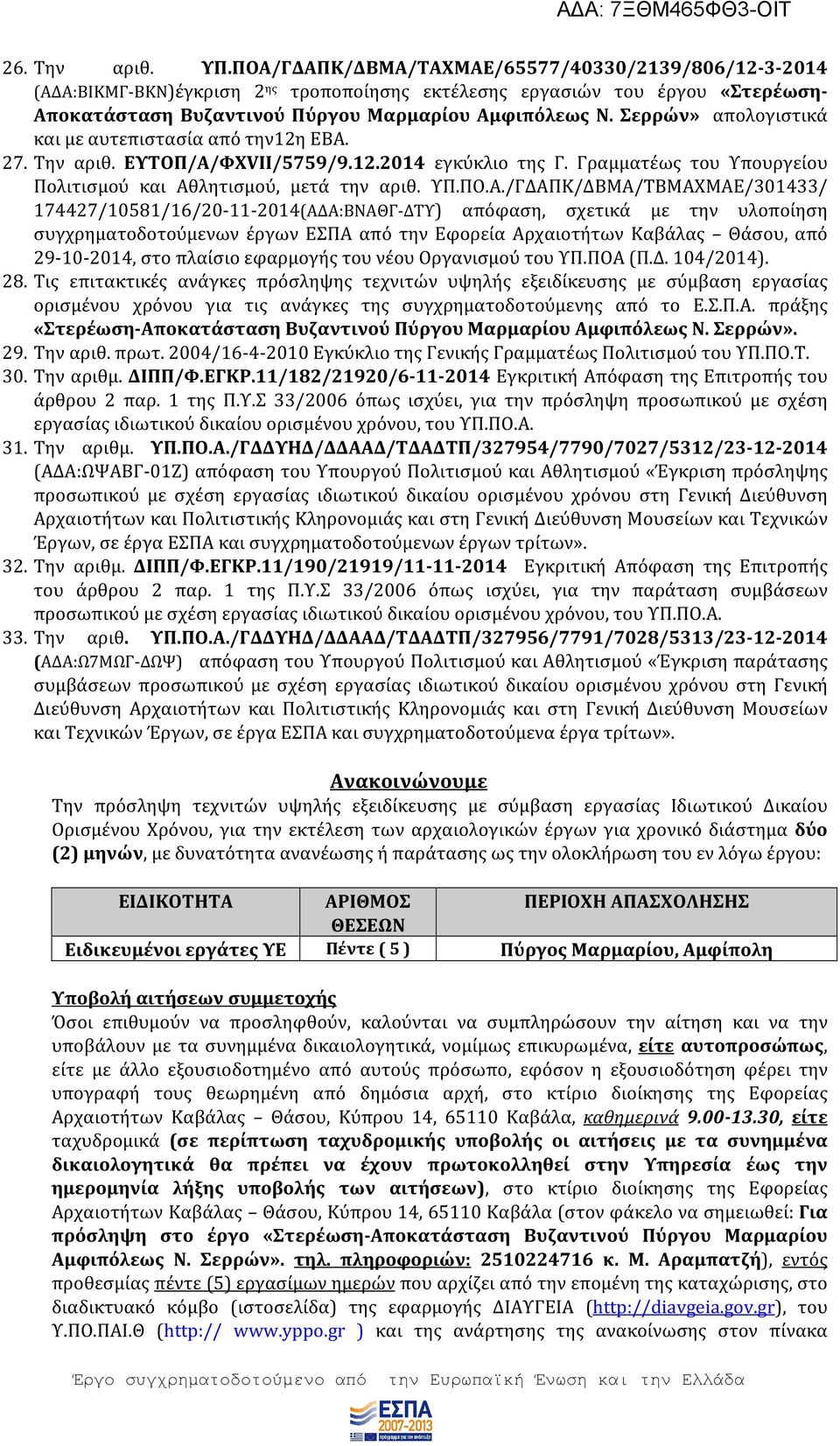 Σερρών» απολογιστικά και με αυτεπιστασία από την12η ΕΒΑ.