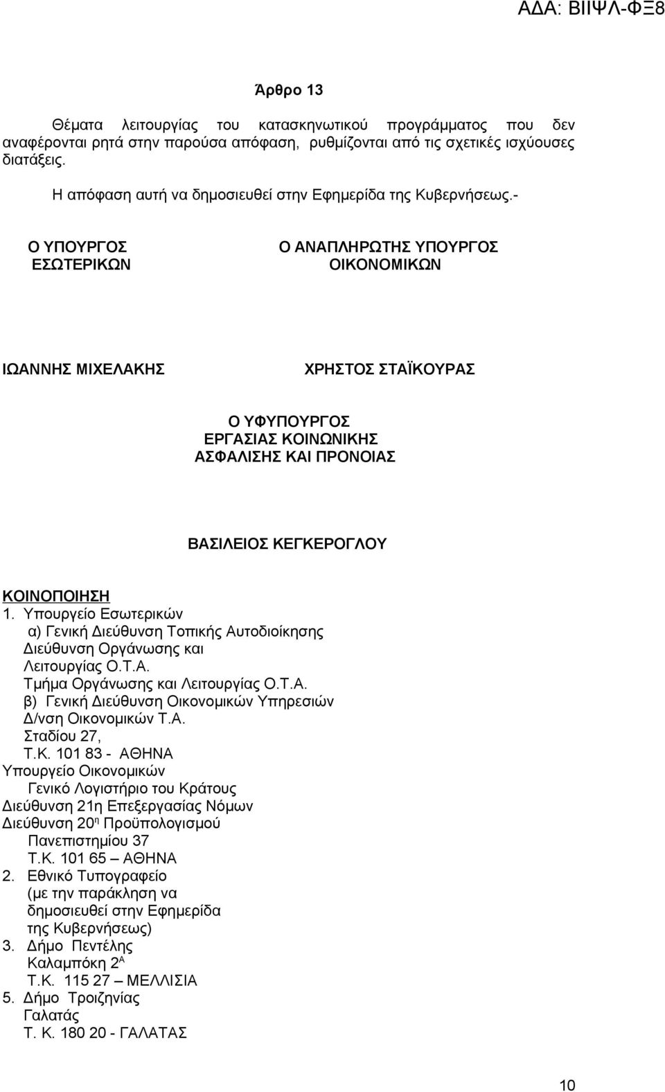 - Ο ΥΠΟΥΡΓΟΣ ΕΣΩΤΕΡΙΚΩΝ Ο ΑΝΑΠΛΗΡΩΤΗΣ ΥΠΟΥΡΓΟΣ ΟΙΚΟΝΟΜΙΚΩΝ ΙΩΑΝΝΗΣ ΜΙΧΕΛΑΚΗΣ ΧΡΗΣΤΟΣ ΣΤΑΪΚΟΥΡΑΣ Ο ΥΦΥΠΟΥΡΓΟΣ ΕΡΓΑΣΙΑΣ ΚΟΙΝΩΝΙΚΗΣ ΑΣΦΑΛΙΣΗΣ ΚΑΙ ΠΡΟΝΟΙΑΣ ΒΑΣΙΛΕΙΟΣ ΚΕΓΚΕΡΟΓΛΟΥ ΚΟΙΝΟΠΟΙΗΣΗ 1.